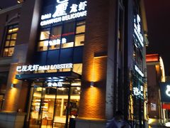 门面-巴厘龙虾·榜首油焖大虾(青山店)