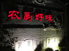 -农厨好味·温泉鹅·农家菜