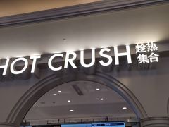 -HOT CRUSH趁热集合·现烤面包(环球港店)