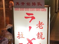 -老龙亭拉面店