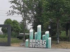 -六合国家地质公园桂子山景区