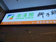 门面-润泽园椰子鸡(汇一城店)
