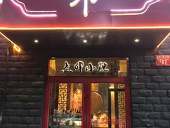 门面-顺承小院儿