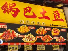 -潘多多·山里人锅巴土豆(八一路店)