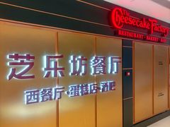 -The Cheesecake Factory芝乐坊餐厅(王府中环东座店)