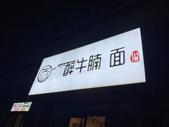 -醉牛腩·面小馆