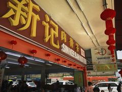-新记肉骨茶