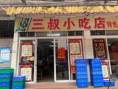 门面-三叔牛杂火锅店(三淮大街15号店)