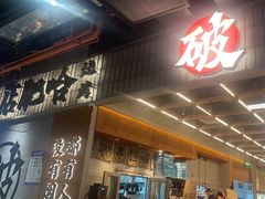 -破店肥哈·东北烧烤·夜宵(南山保利店)