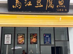 -江龙饭店·乌江豆腐鱼(乌江老桥头店)