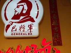-巴将军·非遗老字号火锅(解放碑店)