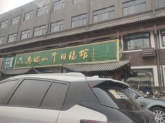 -清真马杰山牛肉汤馆