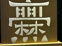 -菌山里·野生菌猪肚包鸡(阳光花园店)