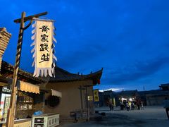 -镇北堡西部影城