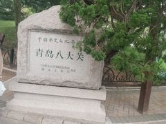 -青岛第二海水浴场