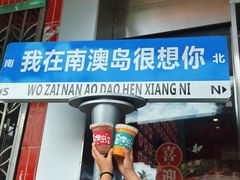 -南澳岛打卡果汁冰公司