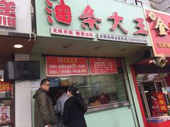 门面-徐家小铺油条大王(建设东路店)