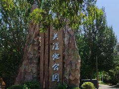 -前关湿地公园