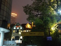 -席家花园(巨鹿花园店)