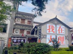 -老渔家白族石板烧(大理古城总店)
