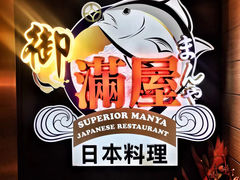 -御满屋日本料理