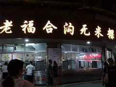 门面-老福合沟无米粿甜汤粿品店