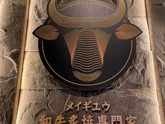 -铭牛烧肉·和牛海鲜自助(高新月牙湖店)