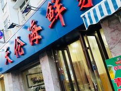 门面-天伦海鲜·老味道·青岛菜(栈桥天主教堂店)