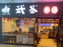 门面-武圣羊汤(西二旗店)