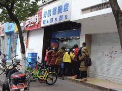 -芳婆糕团店(王府大街店)