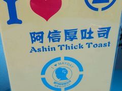 -阿信厚吐司(曾厝垵店)
