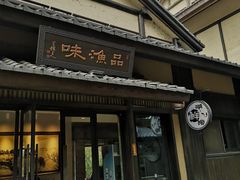门面-品渔味湖鲜馆(拈花湾店)
