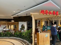 门面-闫府私房菜·百年鲁菜(欧亚店)