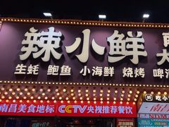 -辣小鲜·南昌大排档(船山路店)
