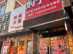 -二七友名焖子铺