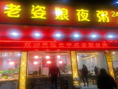 门面-长平老姿娘夜粥(平东一街店)