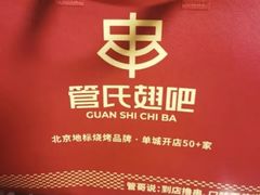 -管氏翅吧(甘家口店)