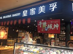 门面-皇家美孚·蛋糕外送(东部佳世客店)