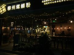 门面-水平有限螺蛳粉(宏达大厦店)