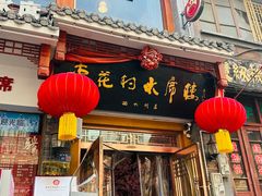 -杏花村水席楼(西大街总店)