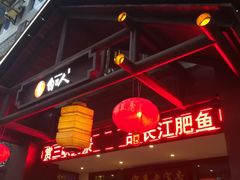 -自己人(九码头店)