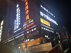 -河东颐祥阁(世贸店)
