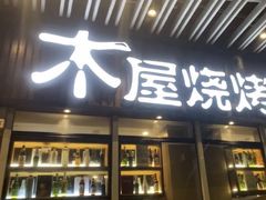 -木屋烧烤(坂田天安云谷店)