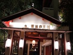 -普陀山雷迪森庄园