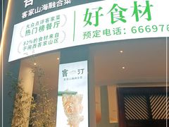 门面-客汀家宴·客家烟火 四季食材(集美店)
