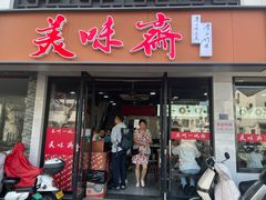 -美味斋(西北街店)