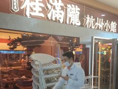 -桂满陇·手作小笼包&江南叫花鸡(中山公园店)