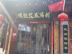 门面-刘鸿盛(城隍庙店)
