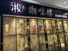 -湘味淳(千禧街店)