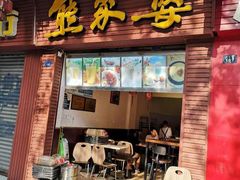 门面-熊家婆冰粉(天乙街店)